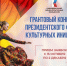 началась заявочная кампания на новый конкурс Президентского фонда культурных инициатив. Заявки принимаются по 2 декабря 2025 - ТПП