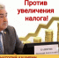 Анатолий Каширин выступил против увеличения налога - Справедливая Россия
