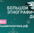 ​Жители Ярославской области могут принять участие в «Большом этнографическом диктанте» - Правительство