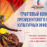 Президентский фонд культурных инициатив, созданный по предложению Президента Российской Федерации Владимира Путина, озвученному 21 апреля 2021 года в ходе послания Федеральному собранию, всесторонне поддерживает проекты в области культуры, искусства, креа - Министерство регионального развития