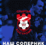 Представление соперника - ФК Шинник