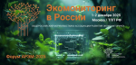 В Москве пройдет форум-выставка «Экомониторинг в России»
