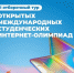 Примите участие в I отборочном туре Открытых международных студенческих Интернет-олимпиад - ЯГУ им. П.Г. Демидова