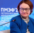 Набиуллина отметила, что российская экономика сейчас сейчас идет по сценарию управляемого выхода из перегрева | Источник: Дмитрий Толстошеев / MSK1.RU - 76.Ru