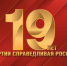 "СПРАВЕДЛИВОЙ РОССИИ" 19 лет! - Справедливая Россия