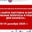 Конференция «Как найти партнёра в Китае. Актуальные вопросы и решения для бизнеса стран БРИКС+» - Министерство инвестиций и промышленности