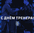 С днем тренера - ФК Шинник