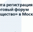 Открыта регистрация на итоговый форум «Сообщество» в Москве - Ресурсный центр поддержки НКО и гражданских инициатив