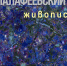 В начале ноября в Ярославле откроются выставки, посвящённые творчеству Леонида Малафеевского - Культура Ярославии