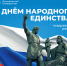 Ректор ЯрГУ Артём Иванчин поздравляет с Днем народного единства - ЯГУ им. П.Г. Демидова