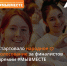 Ярославцы могут выбрать победителя номинации «Народное признание» в Международной премии «МЫВМЕСТЕ» на платформе MAX - Ярославский регион