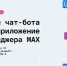 MAX и VK Education объявили старт студенческого хакатона по созданию чат-ботов и мини-приложений для национального мессенджера - ЯГУ им. П.Г. Демидова