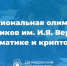 В ЯрГУ пройдет Межрегиональная олимпиада школьников им. И.Я. Верченко по математике и криптографии - ЯГУ им. П.Г. Демидова