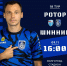Тур 18. «Ротор» - «Шинник» - ФК Шинник