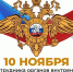 10 ноября – День сотрудника органов внутренних дел Российской Федерации - Мэрия города