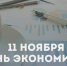 День экономиста в России - Министерство экономического развития
