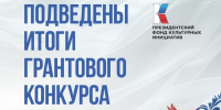 ​Восемь ярославских проектов победили в конкурсе Президентского фонда культурных инициатив - Ярославский регион