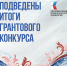 Восемь ярославских проектов победили в конкурсе Президентского фонда культурных инициатив - Культура Ярославии