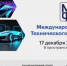 Международный форум технического текстиля - 2025 - Министерство инвестиций и промышленности