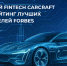 Российский Fintech CARCRAFT вошел в рейтинг лучших работодателей Forbes - Global76.Ru
