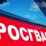 В Ярославле росгвардейцы задержали нетрезвого водителя - Росгвардия