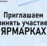 Приглашаем предпринимателей ЯМО принять участие в ярмарках - Администрация Ярославского района