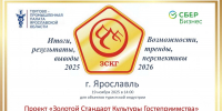 19 ноября в ЯрТПП пройдёт итоговая встреча–награждение по проекту «Золотой стандарт культуры гостеприимства» - ТПП