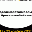 В Ярославской области стартует «Неделя Золотого кольца» - Мэрия города