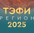 ПСБ поддержал ХХIV Всероссийский телевизионный конкурс «ТЭФИ-Регион» - Ярославский регион