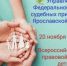 Всероссийский день правовой помощи детям - УФССП