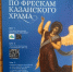 ПО КАЗАНСКОМУ ХРАМУ С. КУРБА ПРОШЛА ИНТЕРАКТИВНАЯ ЭКСКУРСИЯ ДЛЯ ШКОЛЬНИКОВ - Ярославская епархия