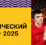 Военно-патриотический диктант - 2025 - Министерство молодежной политики