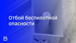 В Ярославской области отменили режим беспилотной опасности
