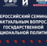 Ярославская область была представлена на Всероссийском семинаре по вопросам государственной национальной политики - Министерство социальных коммуникаций и научно-технологического развития