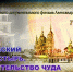 В СОЦИАЛЬНОМ ЦЕНТРЕ КАЗАНСКОЙ ОБИТЕЛИ ПРОЙДЕТ ПОКАЗ ФИЛЬМА «КАЗАНСКИЙ МОНАСТЫРЬ. СВИДЕТЕЛЬСТВО ЧУДА» - Ярославская епархия