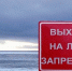 В Ярославле запретили выход на лед на водных объектах - Ярославский регион