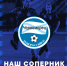 Представление соперника - ФК Шинник