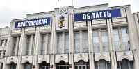 ​Правительство региона внесло поправки в региональный бюджет в Ярославскую областную Думу - Правительство