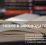 О внесении изменений в Закон области в сфере ОРВ - Министерство экономического развития