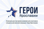​Участник программы «Герои Ярославии» приступает к работе в Центре развития ЖКХ региона