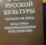 Демидовские ученые – авторы коллективной монографии «Очерки русской культуры. Начало XX века» - ЯГУ им. П.Г. Демидова
