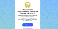 ​Министерство имущественных отношений Ярославской области создало канал в «МАХ» - Ярославский регион