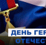 Поздравляем с Днем Героев Отечества! - Единая Россия