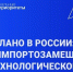 Россия переходит от импортозамещения к техлидерству - Министерство лесного хозяйства и природопользования
