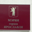 В Ярославле могут изменить порядок выборов мэра - ГТРК