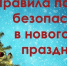 Пусть праздник будет безопасным - Мэрия города