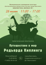 Путешествие в мир Редьярда Киплинга