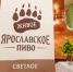 Линейка «Ярославское пиво» впервые была представлена в конце февраля 2025 года - ТПП