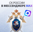 Официальный канал следственного управления Следственного комитета Российской Федерации по Ярославской области в национальном мессенджере МАХ - Следственный комитет