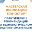 Практические рекомендации для будущих предпринимателей от экспертов «Мастерской инноваций ТехноСтарт» - ЯГТУ